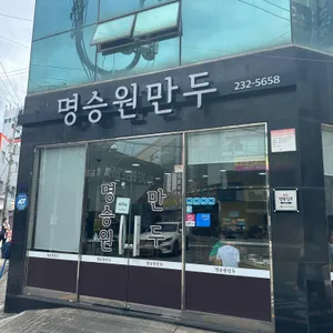 명승원만두 리뷰 사진