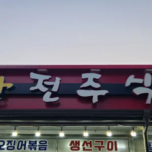 전주식당 대표 사진
