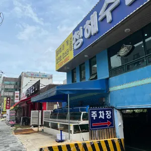 청해수산 리뷰 사진