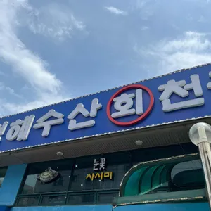 청해수산 리뷰 사진