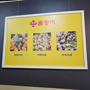 김나미산곰장어붕장어 리뷰 사진