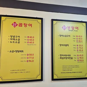 김나미산곰장어붕장어 리뷰 사진