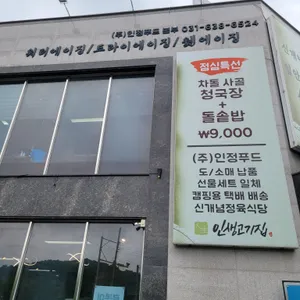 인생고기집 정육식당 리뷰 사진