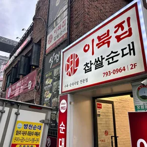 이북집 찹쌀순대 리뷰 사진