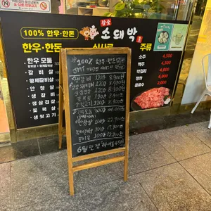 소돼박 리뷰 사진