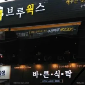 브루웍스 리뷰 사진