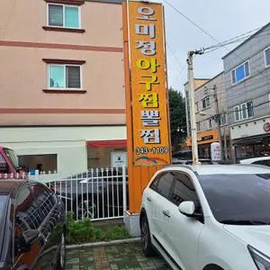 오미정 리뷰 사진
