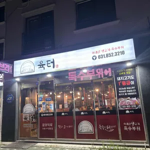 육터 리뷰 사진