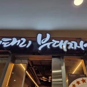이태리부대찌개 리뷰 사진