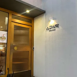 스구식탁 리뷰 사진