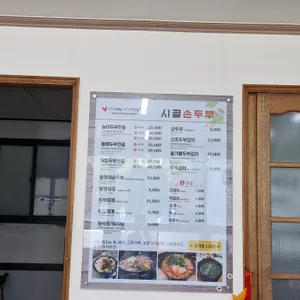 시골손두부식당 리뷰 사진