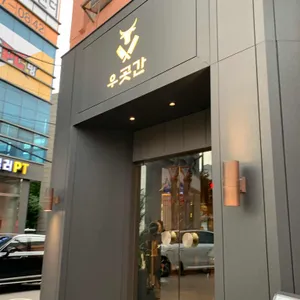 우곳간 리뷰 사진