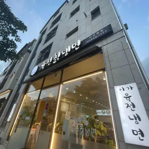 이가육전칡냉면 리뷰 사진