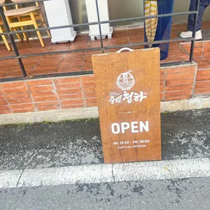청하중식 리뷰 사진