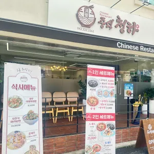 청하중식 리뷰 사진