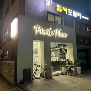 프라이빗 플레이스 리뷰 사진