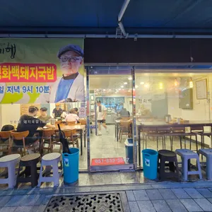 청화백 리뷰 사진