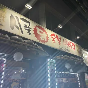 시골닭숯불바베큐 리뷰 사진
