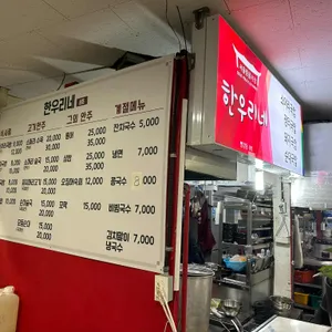 한우리네 리뷰 사진