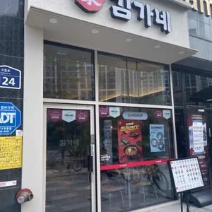 김가네 리뷰 사진