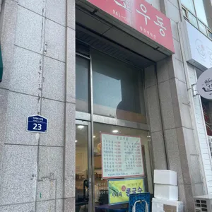 서초우동 리뷰 사진