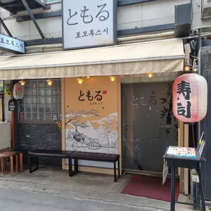 토모루스시 리뷰 사진