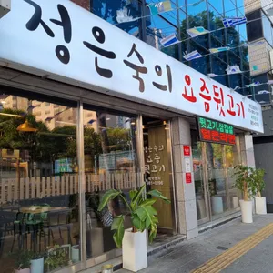 정은숙의 요즘뒷고기 리뷰 사진