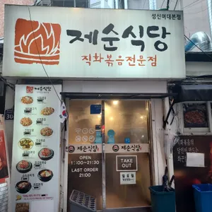 제순식당 리뷰 사진