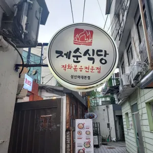 제순식당 리뷰 사진