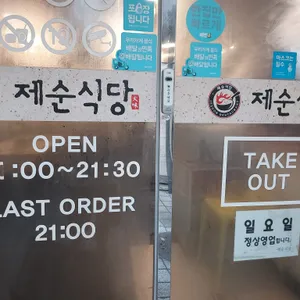 제순식당 리뷰 사진