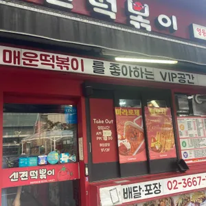신전떡볶이 리뷰 사진