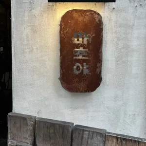 마초야 리뷰 사진