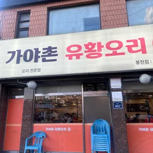 가야촌유황오리 대표 사진