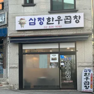 삼정 한우곱창 리뷰 사진