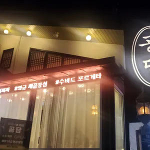 공담 리뷰 사진