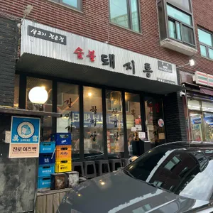 돼지통 리뷰 사진