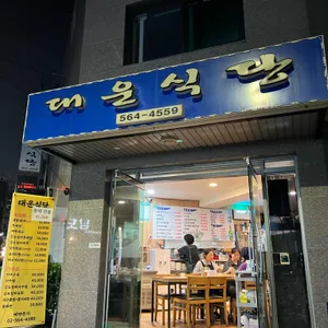 대운식당 리뷰 사진