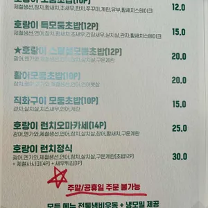 호랑이초밥 리뷰 사진