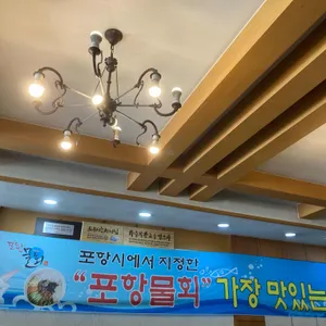 포항물회 리뷰 사진