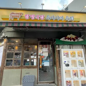 함평국밥 리뷰 사진