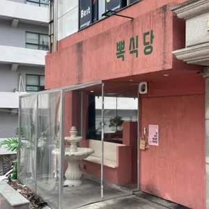 뽁식당 리뷰 사진