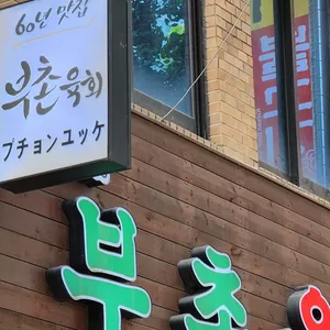 부촌육회 별관 리뷰 사진