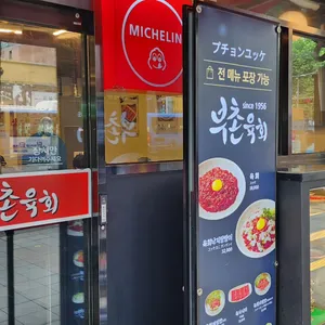 부촌육회 별관 리뷰 사진