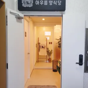 아우름 양식당 리뷰 사진
