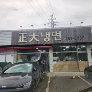 정대냉면 리뷰 사진