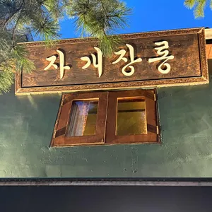 자개장롱 리뷰 사진