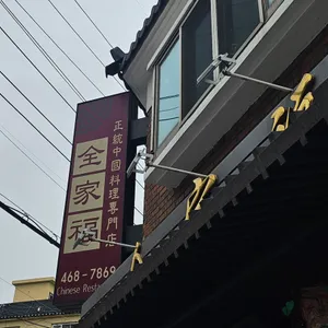 전가복 리뷰 사진