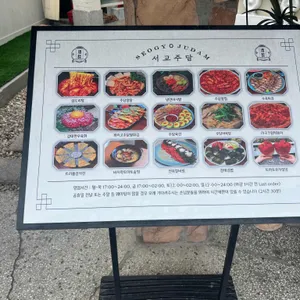 서교주담 리뷰 사진