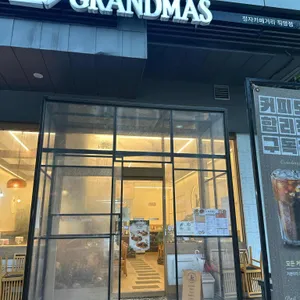그랜마스 리뷰 사진