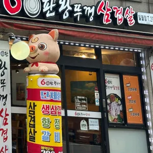 60판 왕뚜껑삼겹살 리뷰 사진